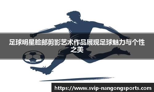 足球明星脸部剪影艺术作品展现足球魅力与个性之美