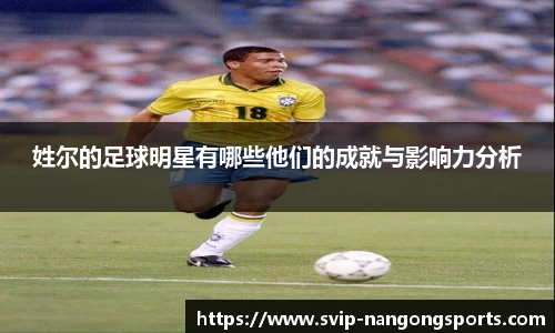 姓尔的足球明星有哪些他们的成就与影响力分析