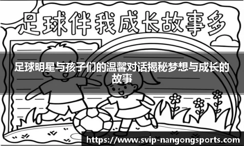 足球明星与孩子们的温馨对话揭秘梦想与成长的故事