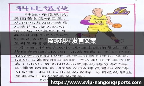 篮球明星发言文案