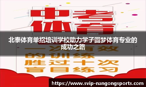 北泰体育单招培训学校助力学子圆梦体育专业的成功之路