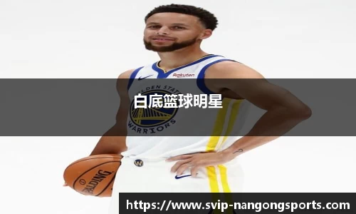 白底篮球明星